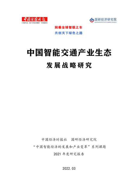 国研经济研究院:2022中国智能交通产业生态发展战略研究报告